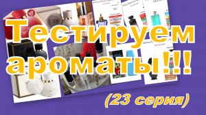 ТЕСТИРУЕМ АРОМАТЫ (23 СЕРИЯ)