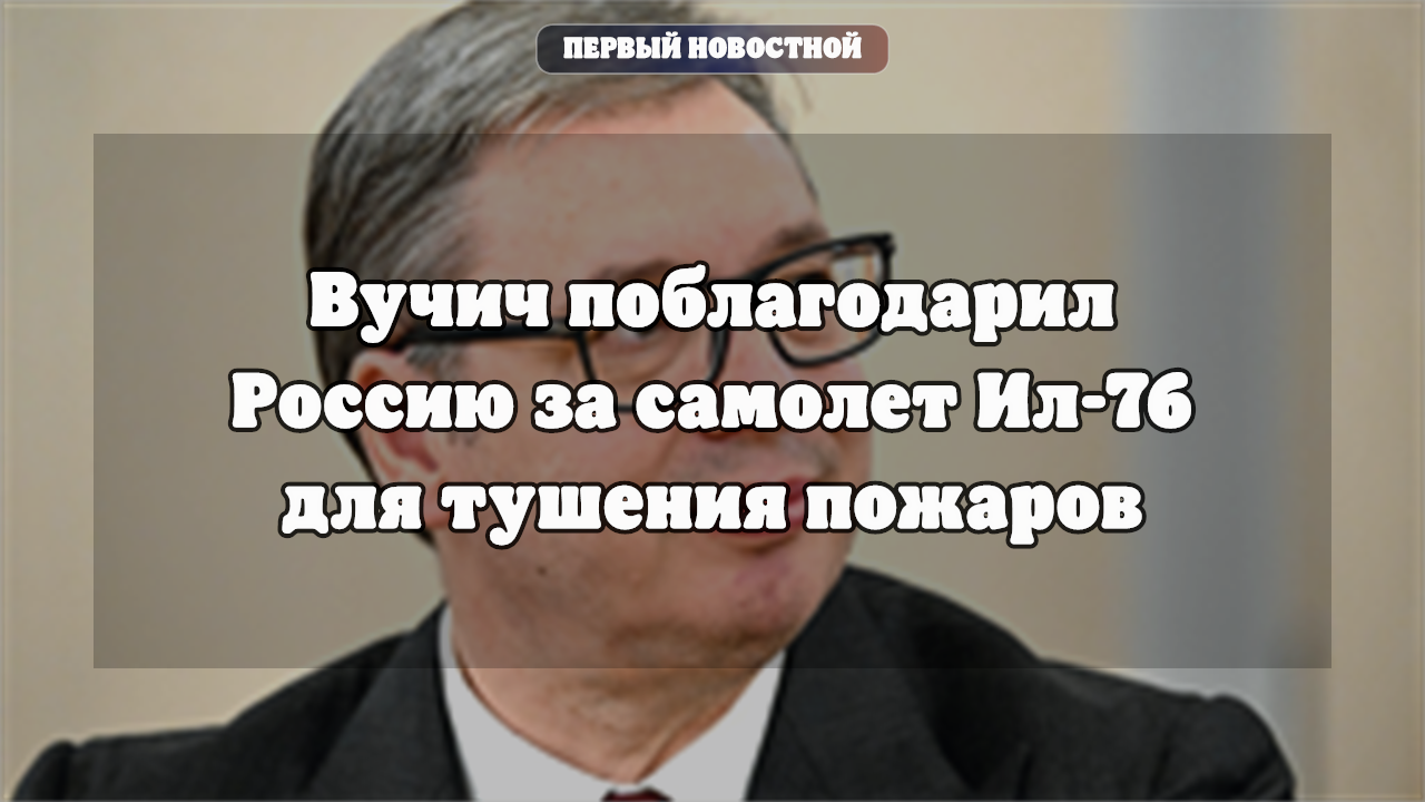 Сербия: российский Ил-76 помогает тушить пожары в заповеднике «Делиблатские пески»