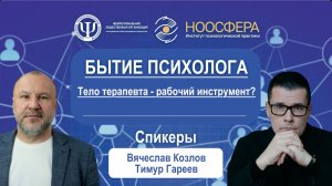 Бытие психолога: Тело терапевта - рабочий инструмент?