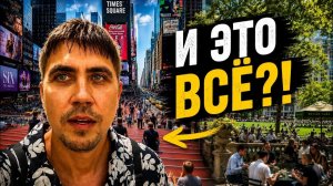КАК ВЫЖИВАЮТ РУССКОЯЗЫЧНЫЕ НА ЗАГНИВАЮЩЕМ ЗАПАДЕ: Зачем сюда ВСЕ лезут! Я ожидал большего…｜ Нью-Йорк