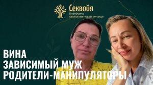 Пьющий муж и взрослые дети сели на шею. Консультация с психологом Еленой Родионовой на Секвойе