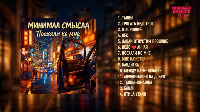 Минимал Смысла - Поехали ко мне  Полный альбом