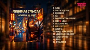 Минимал Смысла - Поехали ко мне | Полный альбом