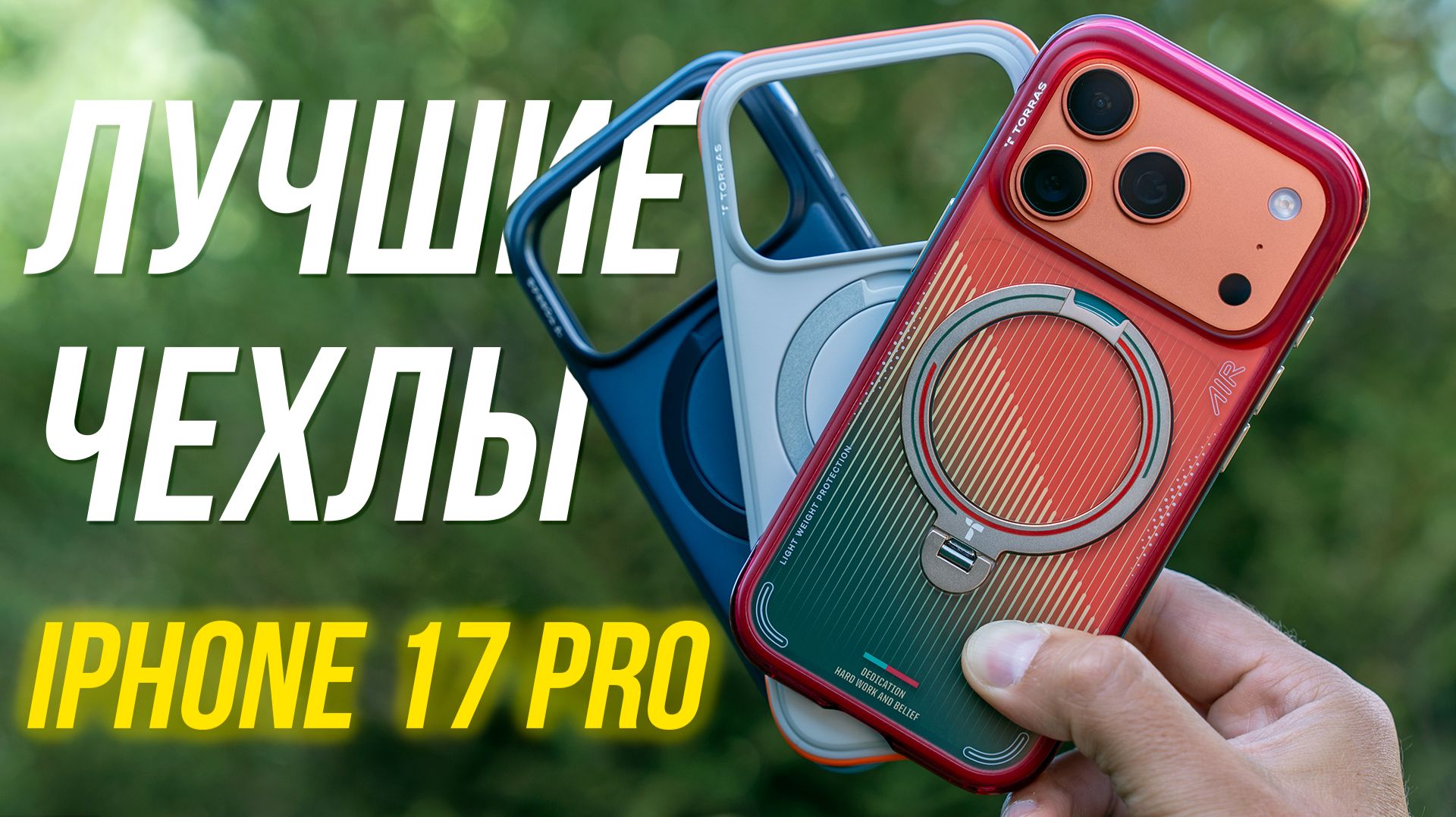 ЛУЧШИЕ чехлы для IPhone 17 Pro Max?!⚡ Обзор противоударных чехлов TORRAS Q3 Air и TORRAS Q3 RUGG🔥