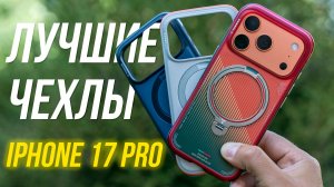 ЛУЧШИЕ чехлы для iPhone 17 Pro Max?!⚡ Обзор противоударных чехлов TORRAS Q3 Air и TORRAS Q3 RUGG🔥