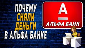 Альфа банк почему сняли деньги