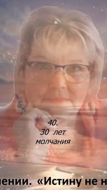 40.   30 лет молчания