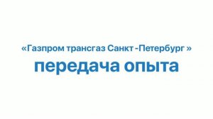 Передача опыта