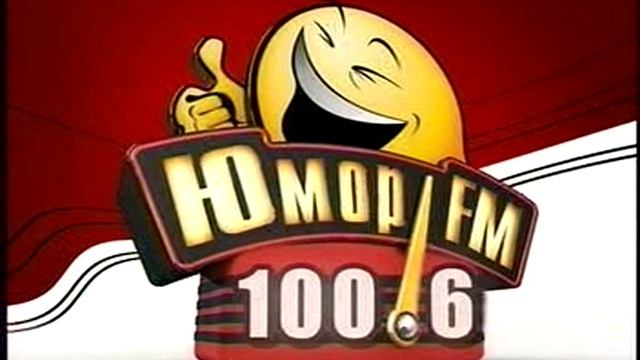 Реклама Юмор FM 100.6 2008