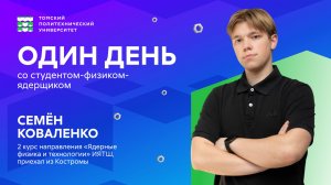 Один день со студентом-физиком-ядерщиком