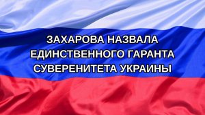 |Н. РФ| Захарова назвала единственного гаранта суверенитета Украины