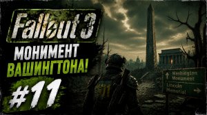 МОНУМЕНТ ВАШИНГТОНА! 🕯 | Fallout 3 #11
