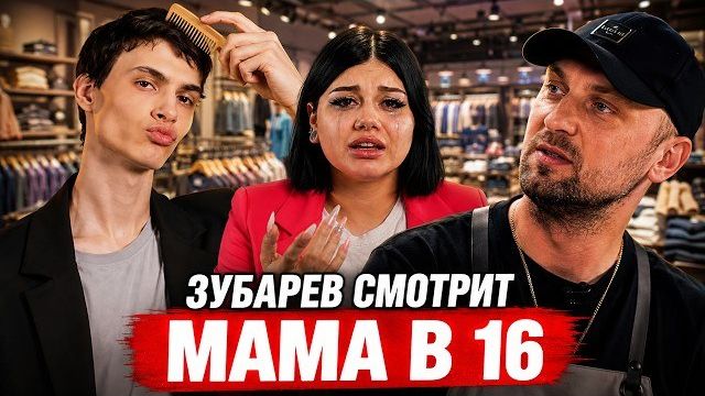 ЗУБАРЕВ СМОТРИТ «МАМА В 16» | 3 СЕЗОН, 3 ВЫПУСК | ЭРИКА, ИРКУТСК