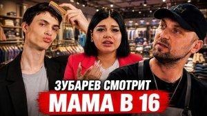 ЗУБАРЕВ СМОТРИТ «МАМА В 16» | 3 СЕЗОН, 3 ВЫПУСК | ЭРИКА, ИРКУТСК