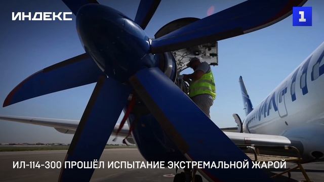Ил-114-300 прошёл испытание экстремальной жарой