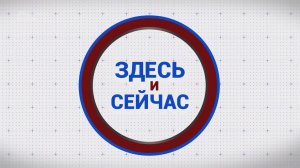 «Здесь и сейчас». Выпуск от 21 августа 2026 года