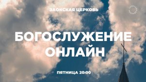 БОГОСЛУЖЕНИЕ онлайн - 04.07.26 / Трансляция Заокская церковь