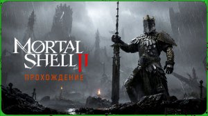 Mortal Shell II — Soulslike, который удивил