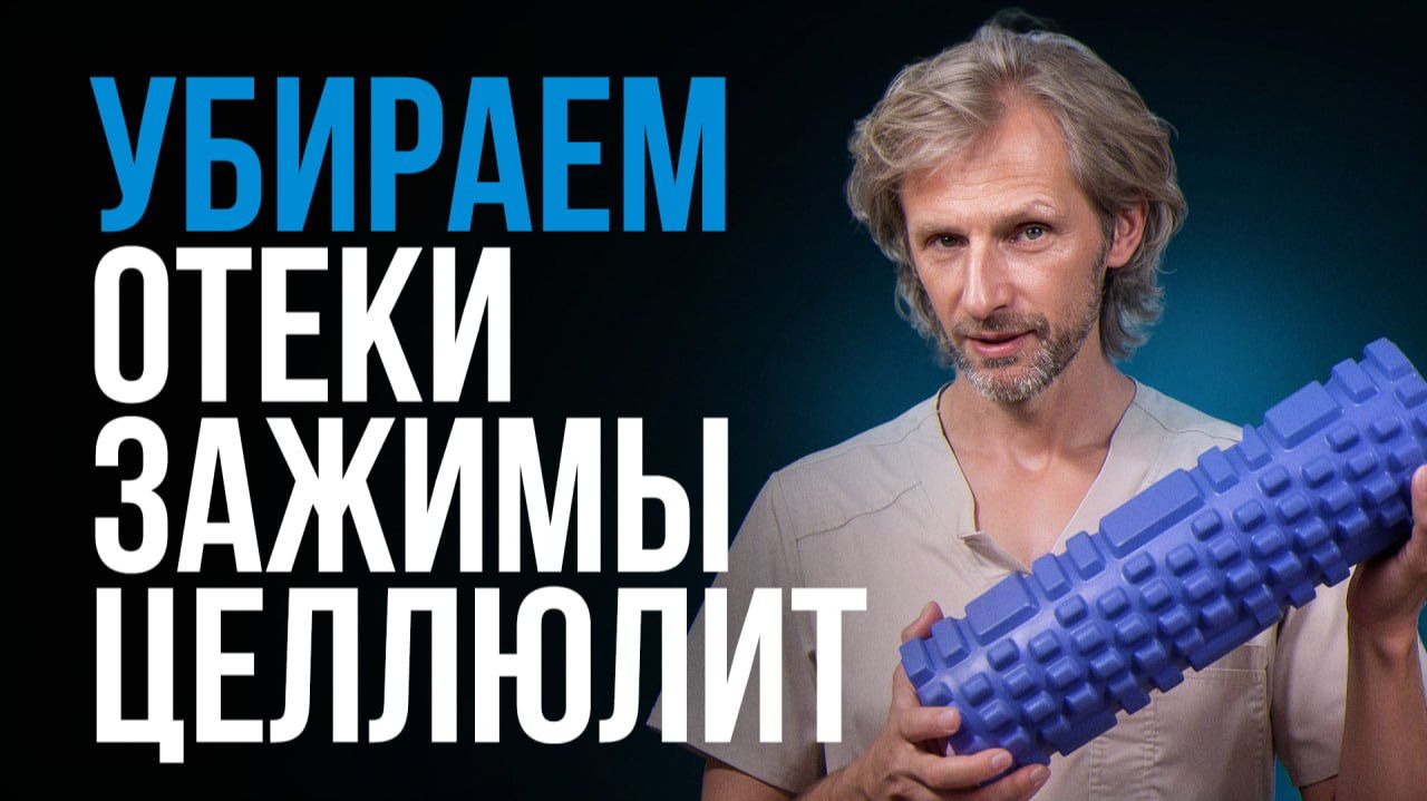 Массажный роллер: как использовать ПРАВИЛЬНО?! / Разбор техники и ошибок!