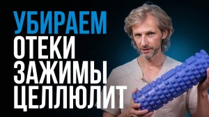 Массажный роллер: как использовать ПРАВИЛЬНО?! / Разбор техники и ошибок!