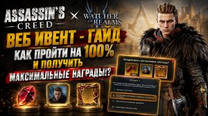 400 АЛМАЗОВ И ЛЕГЕНДАРНАЯ НАГРАДА! КАК ПРОЙТИ ВЕБ-ИВЕНТ НА 100%?! | Watcher of Realms