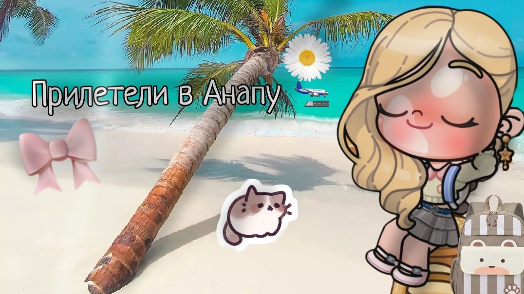 прилетели в Анапу 🛬 в опис