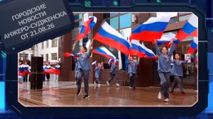 Городские новости Анжеро-Судженска от 21.08.26