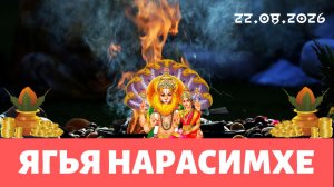 Нарасимха ягья. 22.08.2026