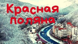 СочиКрасная полянаРождество2026