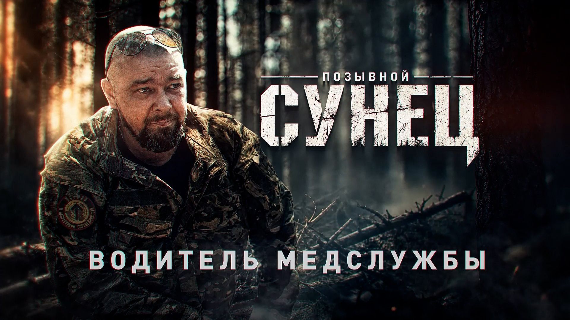 Герои СВО: история бойца с позывным Сунец