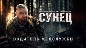 Герои СВО: история бойца с позывным Сунец