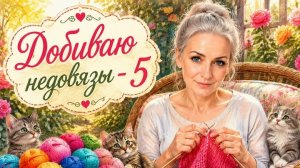 СП ДОБИВАЮ НЕДОВЯЗЫ-5/ 2026 / отчёт N  9