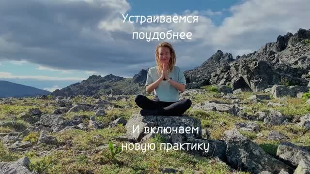 Устраивайся поудобнее и приходи дышать