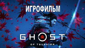 Призрак Цусимы ИгроФильм Эпизод №4
