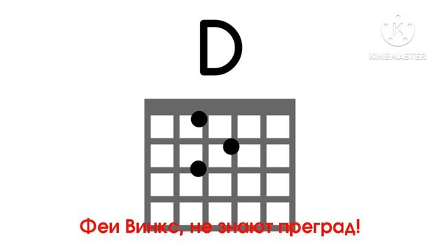 Песня текст 8 сезон Клуб Винкс с Аккордами: G A B C D E Am и Em