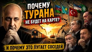 Почему Турана не будет на карте (И почему это пугает соседей)