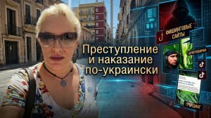 Преступление и наказание по-украински