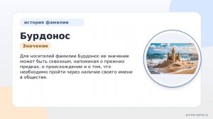 Фамилия Бурдонос: происхождение, значение и склонение