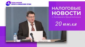 Налоговые итоги июля с Аркадием Брызгалиным (20.08.26)