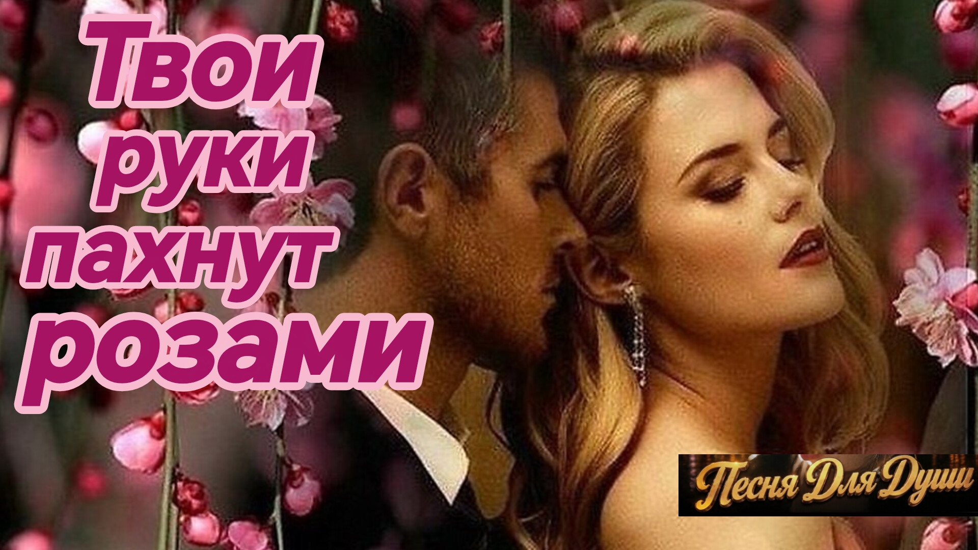 ТВОИ РУКИ ПАХНУТ РОЗАМИ. Песни для души.