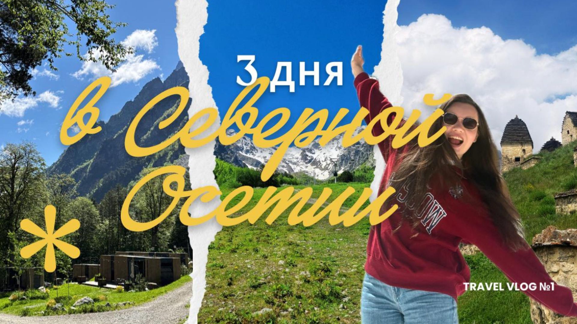 Уехали на 3 дня в Северную Осетию - и не хотели возвращаться | июнь 2026