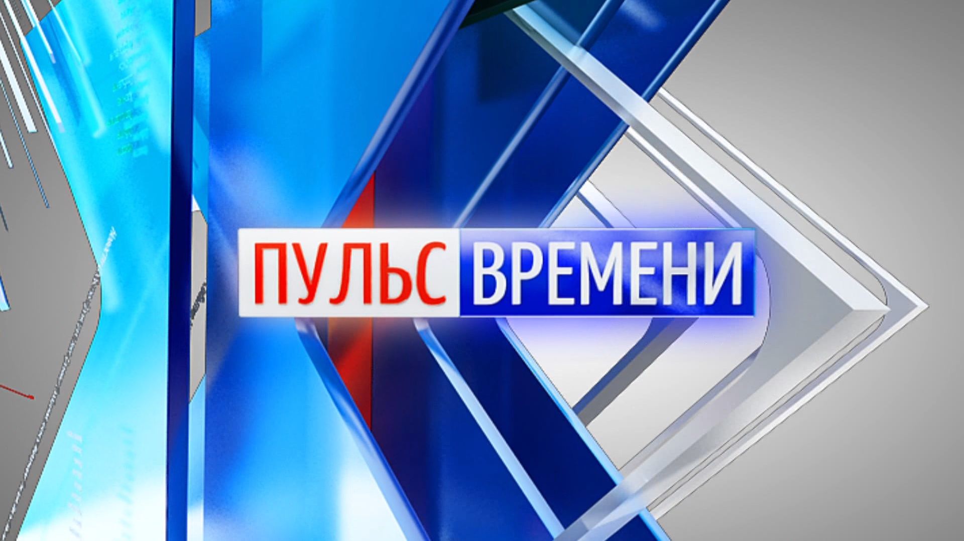 «Пульс Времени» от 21.08.2026. ТК «Первый Советский»