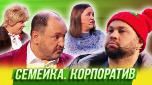 Уральские Пельмени - Семейка. Корпоратив