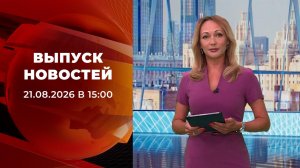 Выпуск новостей в 15:00 от 21.08.2026