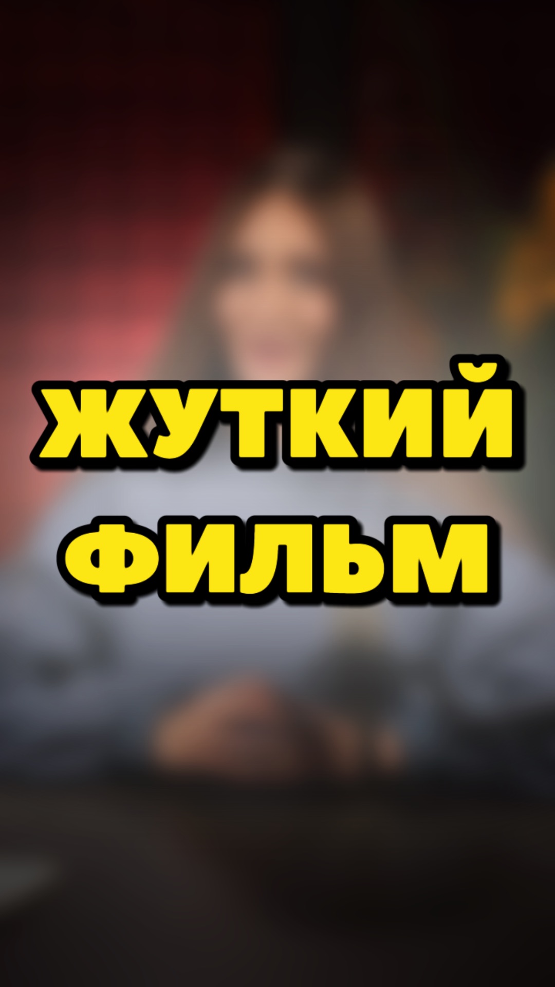 САМЫЙ ЖУТКИЙ ФИЛЬМ