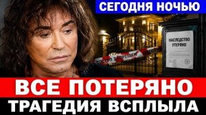Его наследство потеряно! Валерий Леонтьев тpaгeдия, новости шоу бизнеса