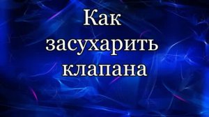 Как засухарить клапана