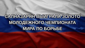 Салназарян выиграла золото молодежного чемпионата мира по борьбе