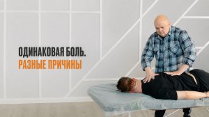 Почему другим помогло, а вам нет? Одинаковая боль — разные причины