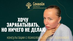Хочу зарабатывать, но ничего не делаю. Бесплатная консультация психолога Елены Родионовой Секвойя